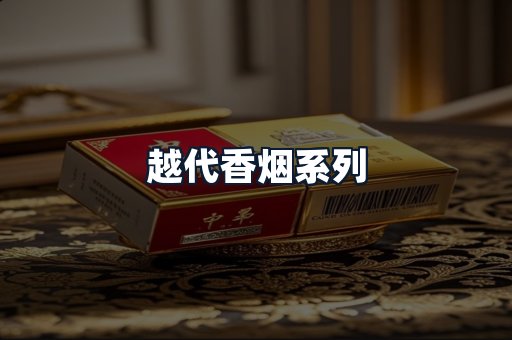 越代香烟系列