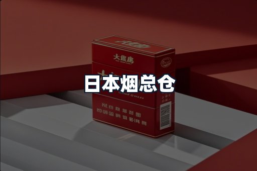 日本烟总仓